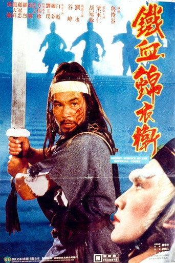 Cartel de 錦衣衛