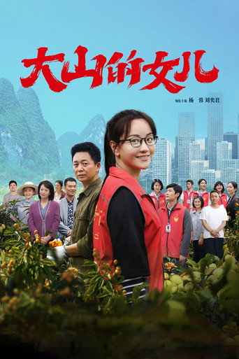 Cartel de 大山的女儿