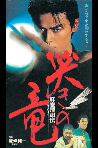 Cartel de 麻雀飛翔伝 哭きの竜