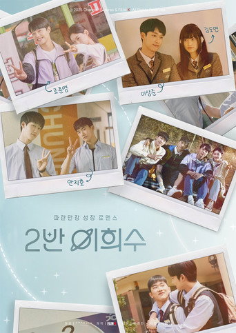 Cartel de 2반 이희수