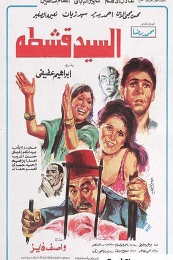 Cartel de السيد قشطة