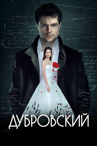 Cartel de Дубровский