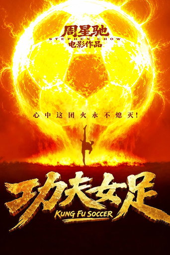 Cartel de 功夫女足
