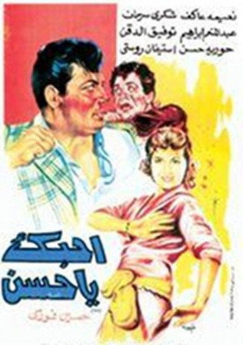 Cartel de أحبك يا حسن