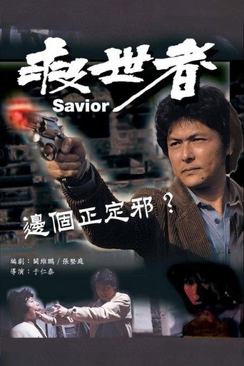 Cartel de 救世者