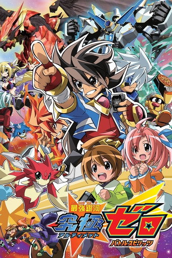 Cartel de 最強銀河 究極ゼロ 〜バトルスピリッツ〜