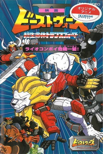 Cartel de ビーストウォーズII ライオコンボイ危機一髪!