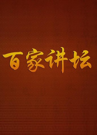 Cartel de 百家讲坛：专题集