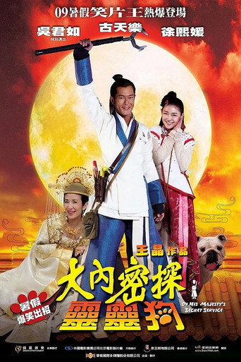 Cartel de 大內密探靈靈狗