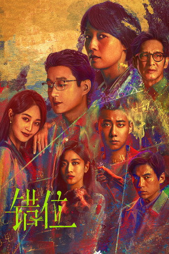 Cartel de 错位