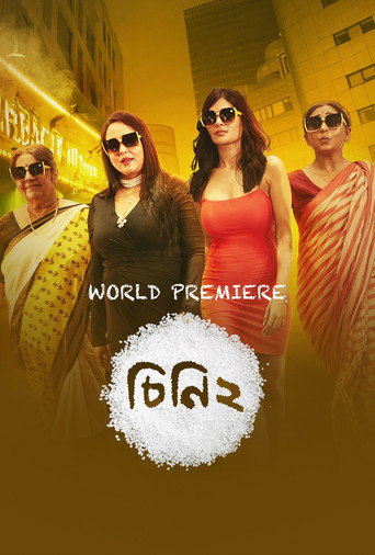 Cartel de চিনি ২
