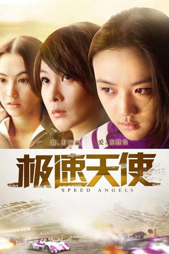 Cartel de 極速天使
