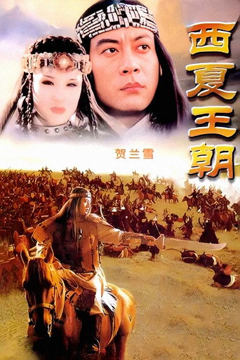 Cartel de 贺兰雪