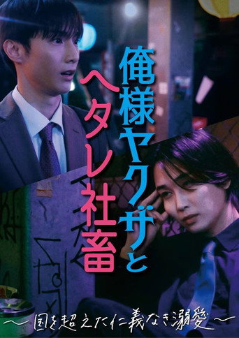 Cartel de 俺様ヤクザとヘタレ社畜 ～国を超えた仁義なき溺愛～