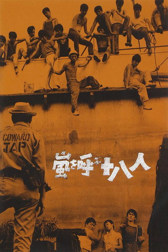 Cartel de 嵐を呼ぶ十八人