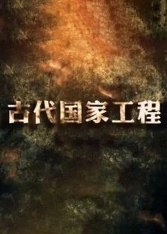 Cartel de 古代国家工程
