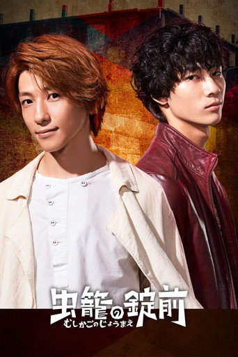 Cartel de 虫籠の錠前