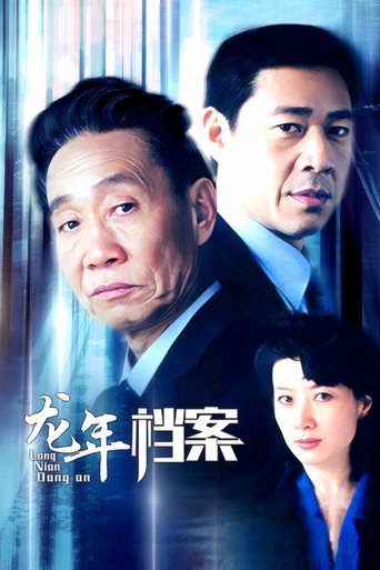 Cartel de 龙年档案