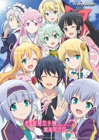 Cartel de Isekai wa Smartphone to Tomo ni.