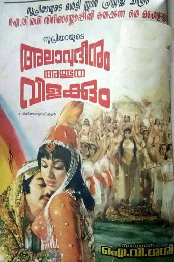 Cartel de അലാവുദ്ദീനും അത്ഭുതവിളക്കും