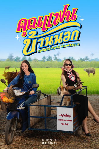Cartel de คุณแฟนบ้านนอก