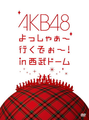 Cartel de AKB48 よっしゃぁ～行くぞぉ～！in西武ドーム