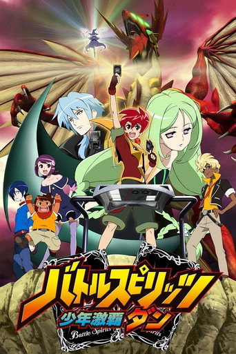 Cartel de バトルスピリッツ 少年激覇ダン