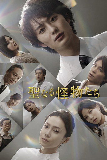Cartel de 聖なる怪物たち