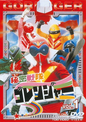 Cartel de 秘密戦隊ゴレンジャー