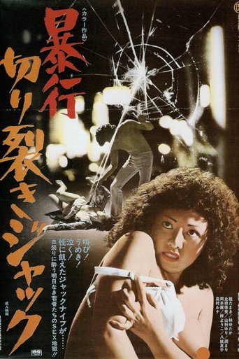 Cartel de 暴行切り裂きジャック