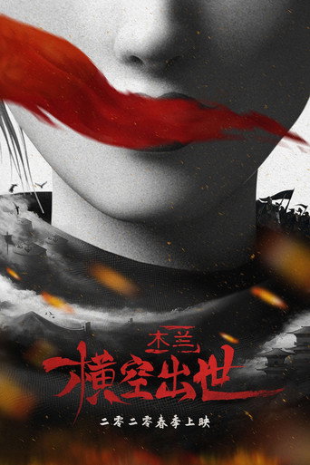 Cartel de Mulan: Heng Kong Chu Shi