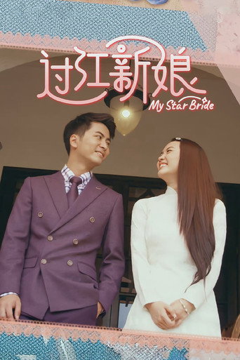 Cartel de 过江新娘