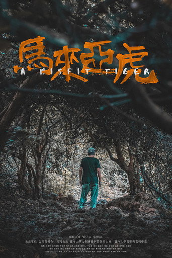 Cartel de 馬來亞虎