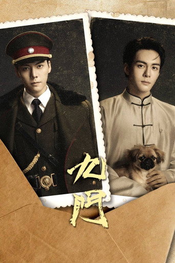 Cartel de 九门