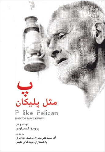 Cartel de پ مثل پلیکان