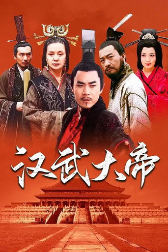 Cartel de 汉武大帝