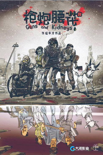 Cartel de 枪炮腰花