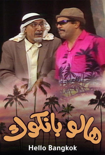 Cartel de مسرحية هالو بانكوك