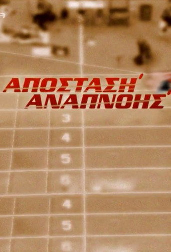 Cartel de Απόσταση Αναπνοής