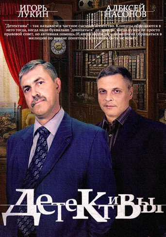 Cartel de Детективы
