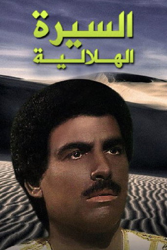 Cartel de السيرة الهلالية