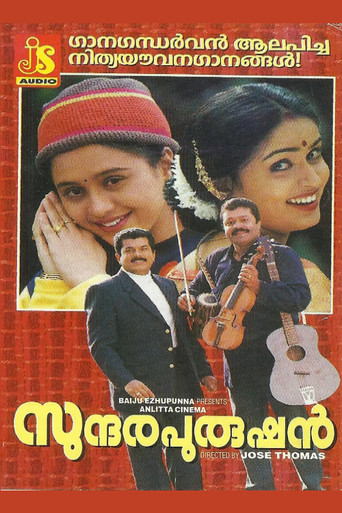 Cartel de സുന്ദരപുരുഷൻ