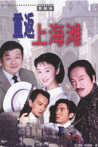Cartel de 重返上海滩