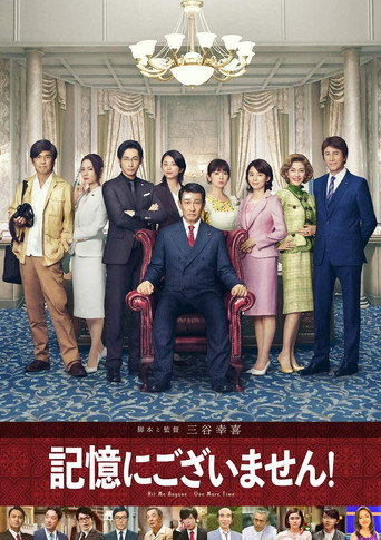 Cartel de 記憶にございません！