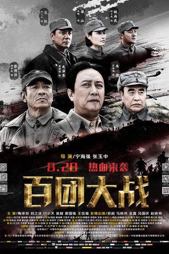 Cartel de 百团大战