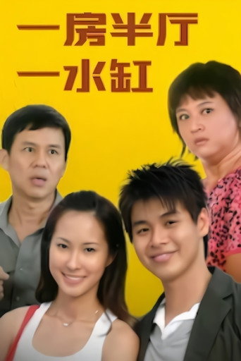 Cartel de 一房半厅一水缸