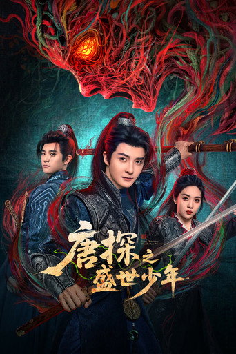 Cartel de 唐探之盛世少年