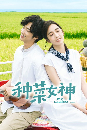 Cartel de 種菜女神