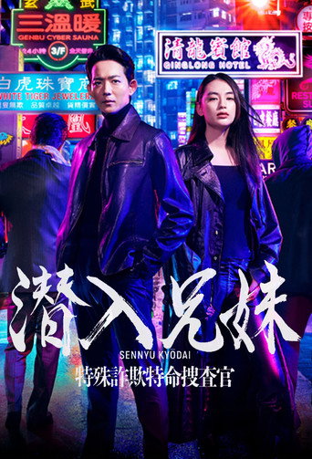 Cartel de 潜入兄妹 特殊詐欺特命捜査官