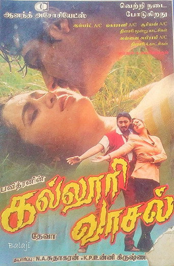 Cartel de கல்லூரி வாசல்